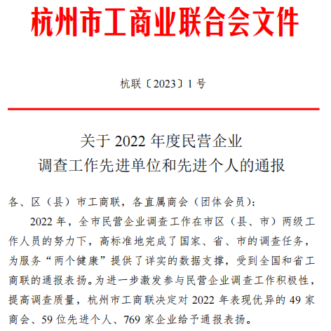 喜报！|金鹭集团荣获杭州市工商联“2022年调查工作优秀企业”称号