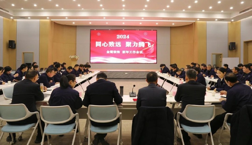 同心致远 聚力腾飞|金鹭装饰2024年新年工作会议顺利召开