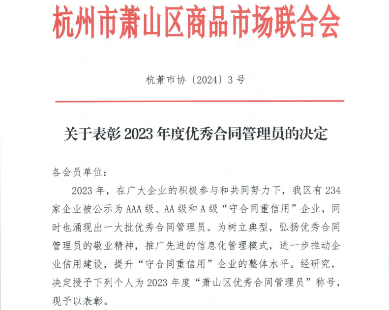 喜报|金鹭装饰俞小芳喜获“2023年度优秀合同管理员”称号