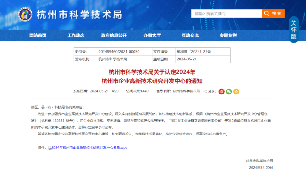 喜报|金鹭装饰荣获“2024年杭州市企业高新技术研究开发中心”认定